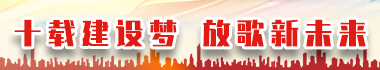 十載建設(shè)夢-放歌新未來