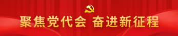 黨代會(huì)