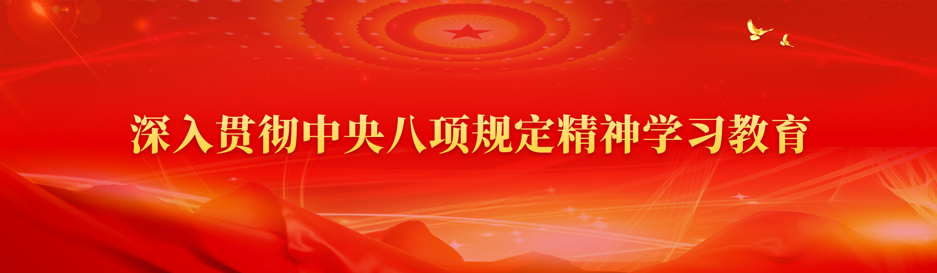 深入貫徹中央八項(xiàng)規(guī)定精神學(xué)習(xí)教育