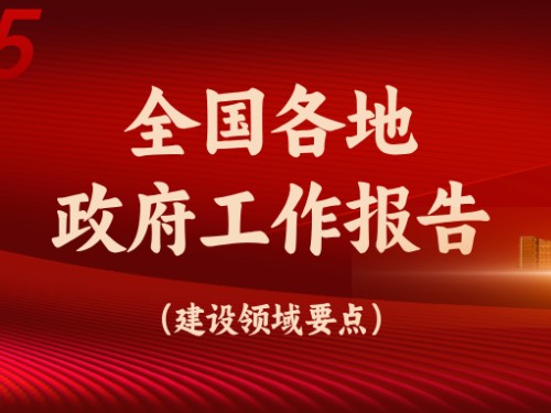 從全國各地政府工作報(bào)告看今年建設(shè)重點(diǎn)方向！