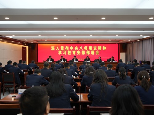 建設(shè)公司黨委召開深入貫徹中央八項(xiàng)規(guī)定精神學(xué)習(xí)教育安排部署會(huì)